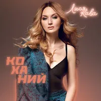 Люся Кава — Коханий — обложка